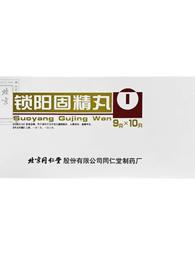 【同仁堂】锁阳固精丸9g*10丸/盒