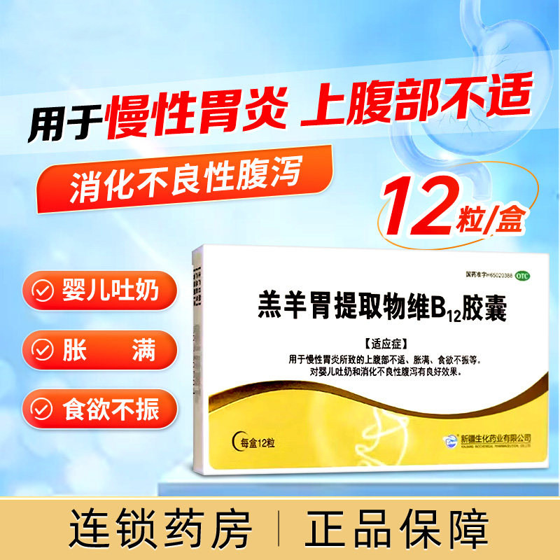 羔羊胃提取物维B12胶囊12粒慢性胃炎食欲不振婴儿吐奶腹满