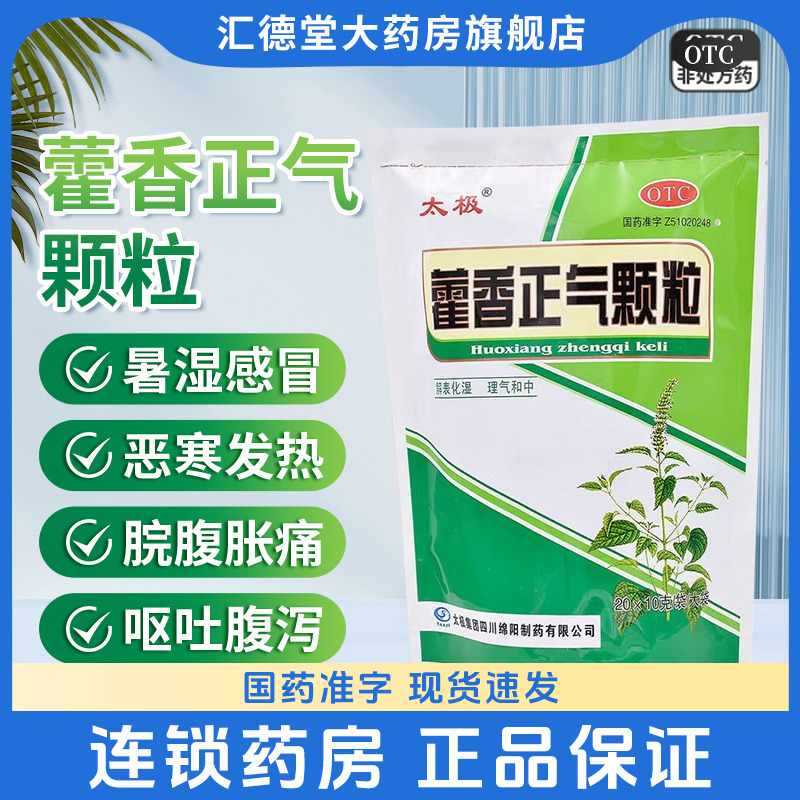 【太极】藿香正气颗粒10g*20袋/包暑湿感冒脘腹胀痛解表化湿理气和中