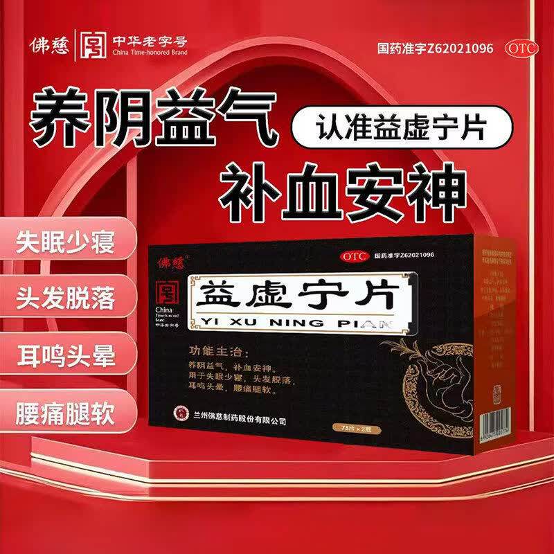 佛慈 益虚宁片75片*2瓶正品养阴益气补血安神耳鸣头晕腰痛腿软