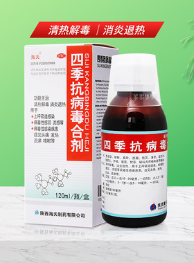 [海天]四季抗病毒合剂120ml*1瓶/盒