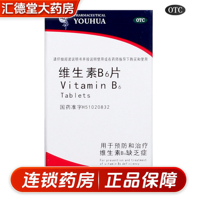 【佑华】维生素B6片10mg*100片*1瓶/盒