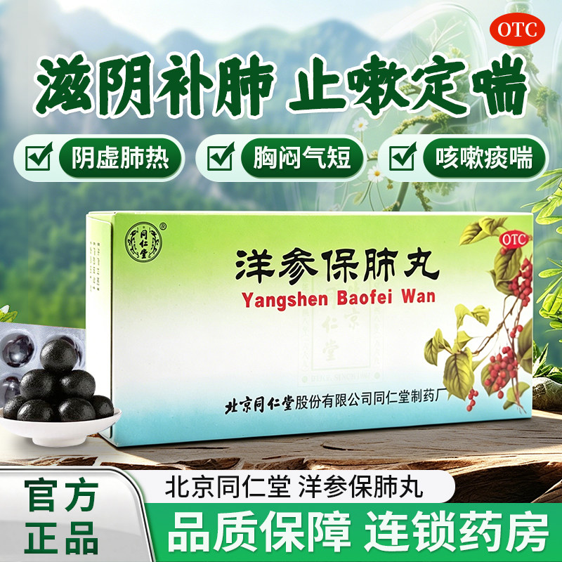 [同仁堂]洋参保肺丸6g*10丸/盒