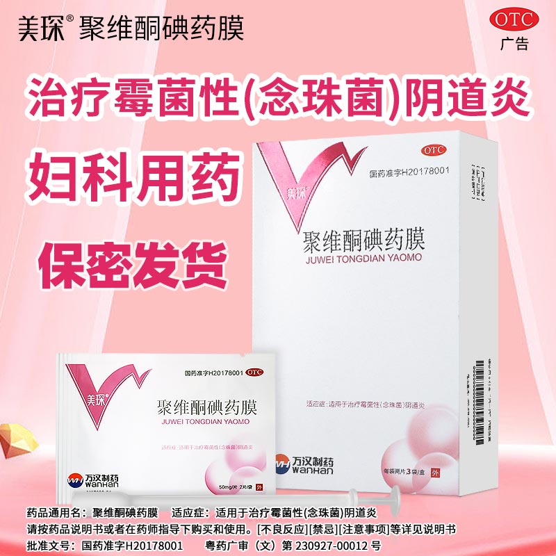 万汉美琛聚维酮碘药膜6片官方正品霉菌性阴道炎妇科用药阴道塞