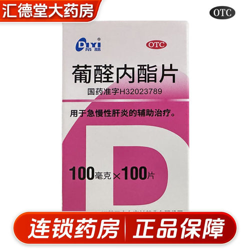 【帝益】葡醛内酯片100mg*100片/盒肝炎护肝养肝脂肪肝养肝护肝