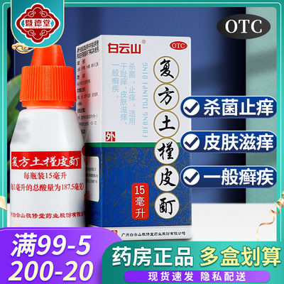 【敬修堂】复方土槿皮酊15ml*1瓶/盒适用于一般癣症杀菌止痒趾痒皮肤滋痒