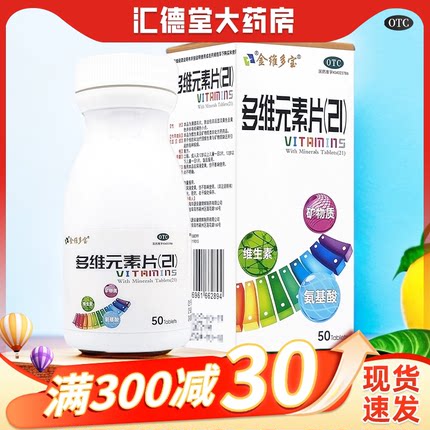 金维多宝多维元素片50片21金维他otc综合复合多种维生素矿物质