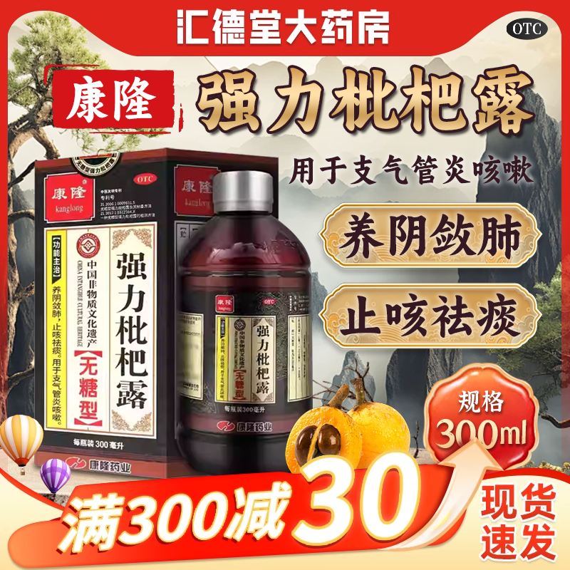 【康隆】强力枇杷露300ml*1瓶/盒