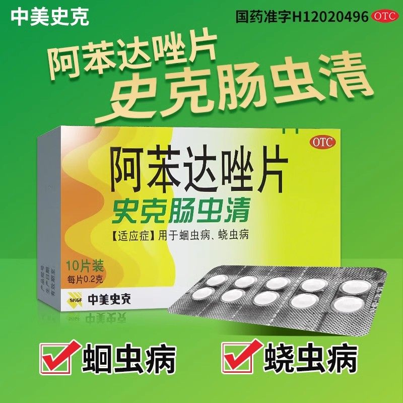 【中美史克】阿苯达唑片200mg*10片/盒蛔虫病