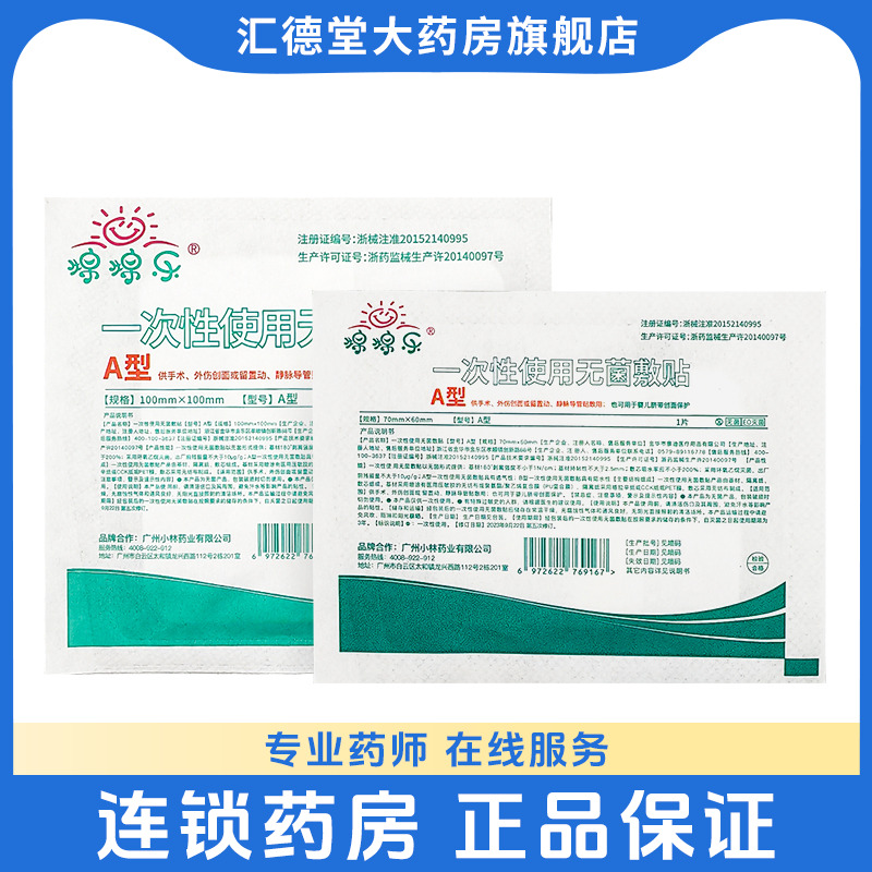 绵绵乐一次性使用无菌敷贴