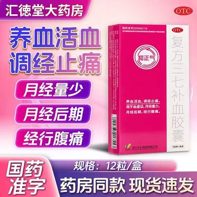 【和正气】复方三七补血胶囊0.35g*12粒/盒