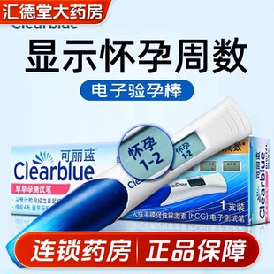 可丽蓝Clearblue电子验孕棒早早孕精准早孕试纸验孕显示孕周孕检