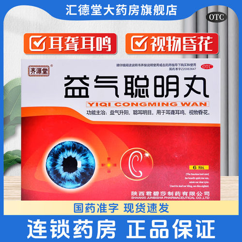 【齐源堂】益气聪明丸4.5g*6瓶/盒耳鸣耳聋耳聋耳鸣中耳炎安神
