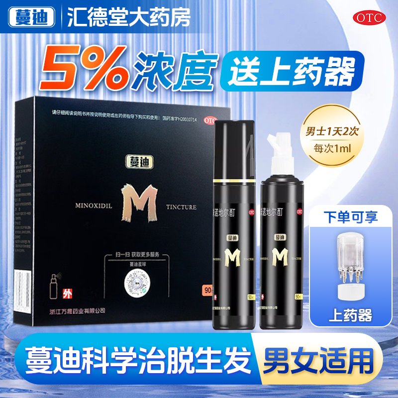 【蔓迪】米诺地尔酊5%*90ml*1瓶/盒㊙️5%米诺地尔酊生发脱发㊙️
