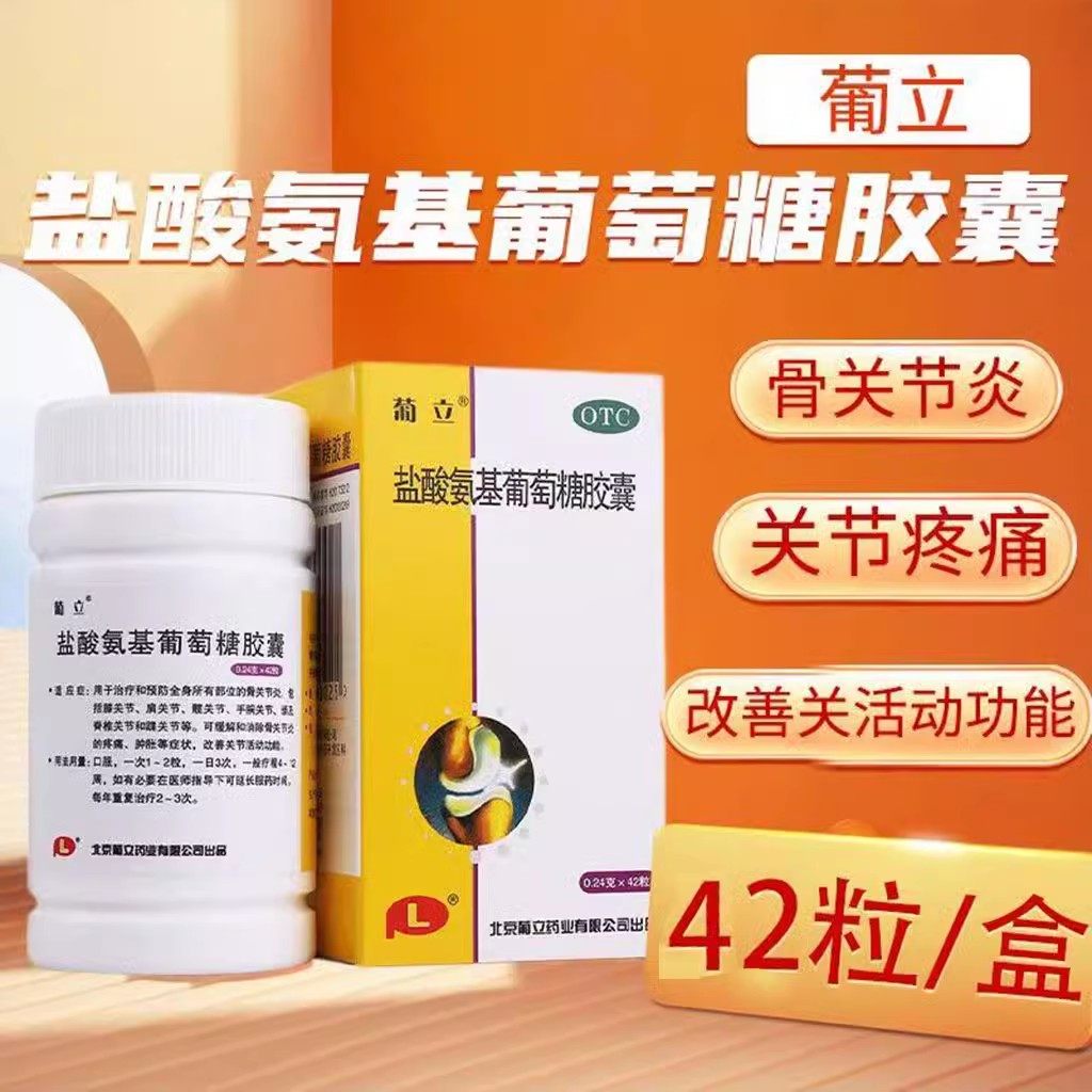 【葡立】盐酸氨基葡萄糖胶囊240mg*42粒/瓶骨关节炎疼痛跌打损伤关节疼痛关节