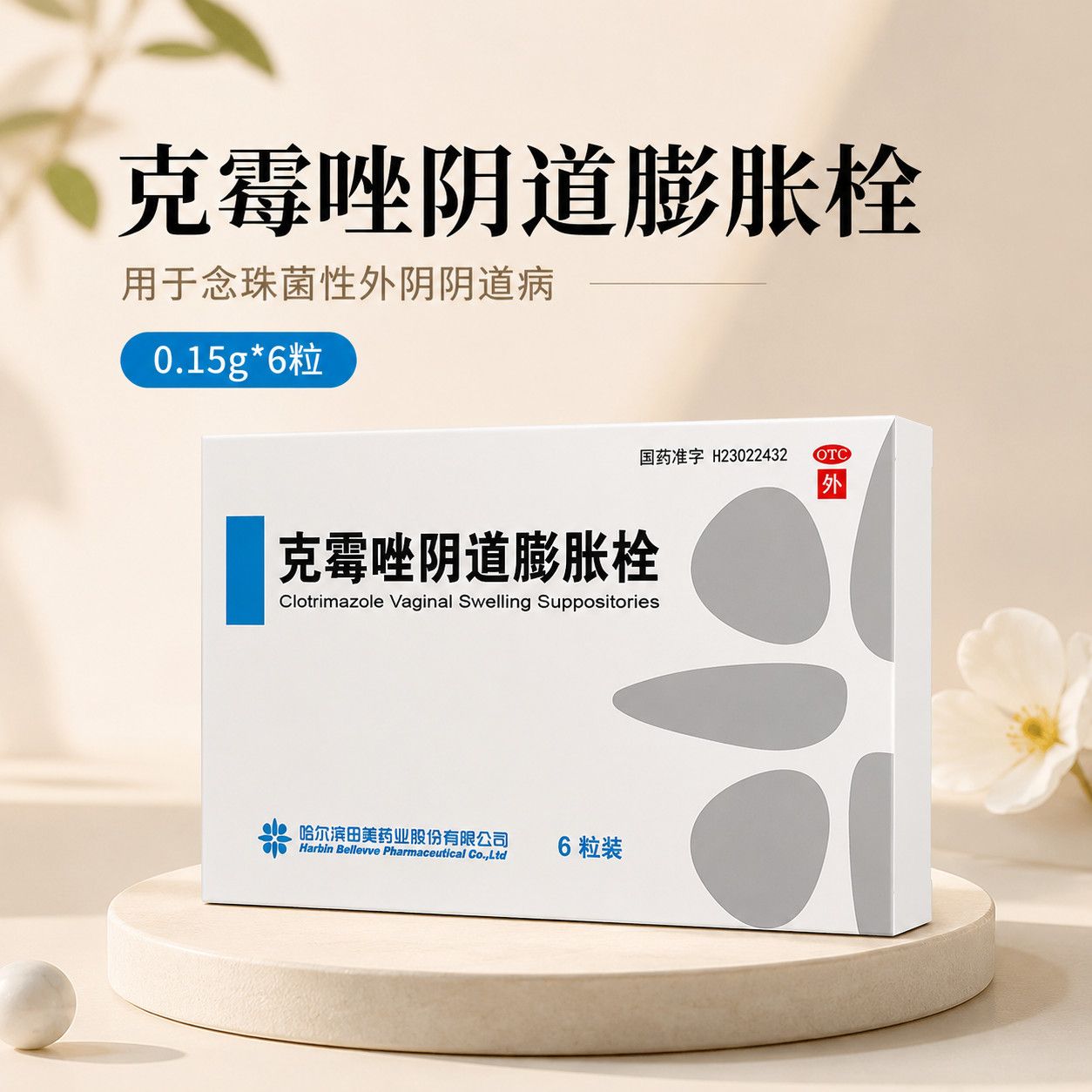 田美药业克霉唑阴道膨胀栓0.15g*6粒/盒霉菌性正品妇科用药哈尔滨