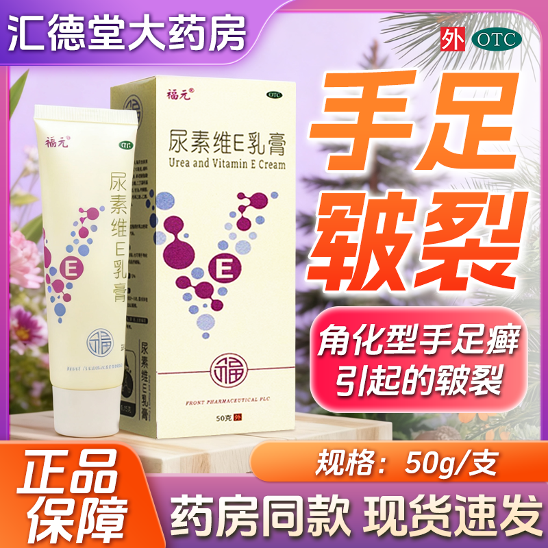 【福元】尿素维e乳膏1%15%*50g*1支/盒