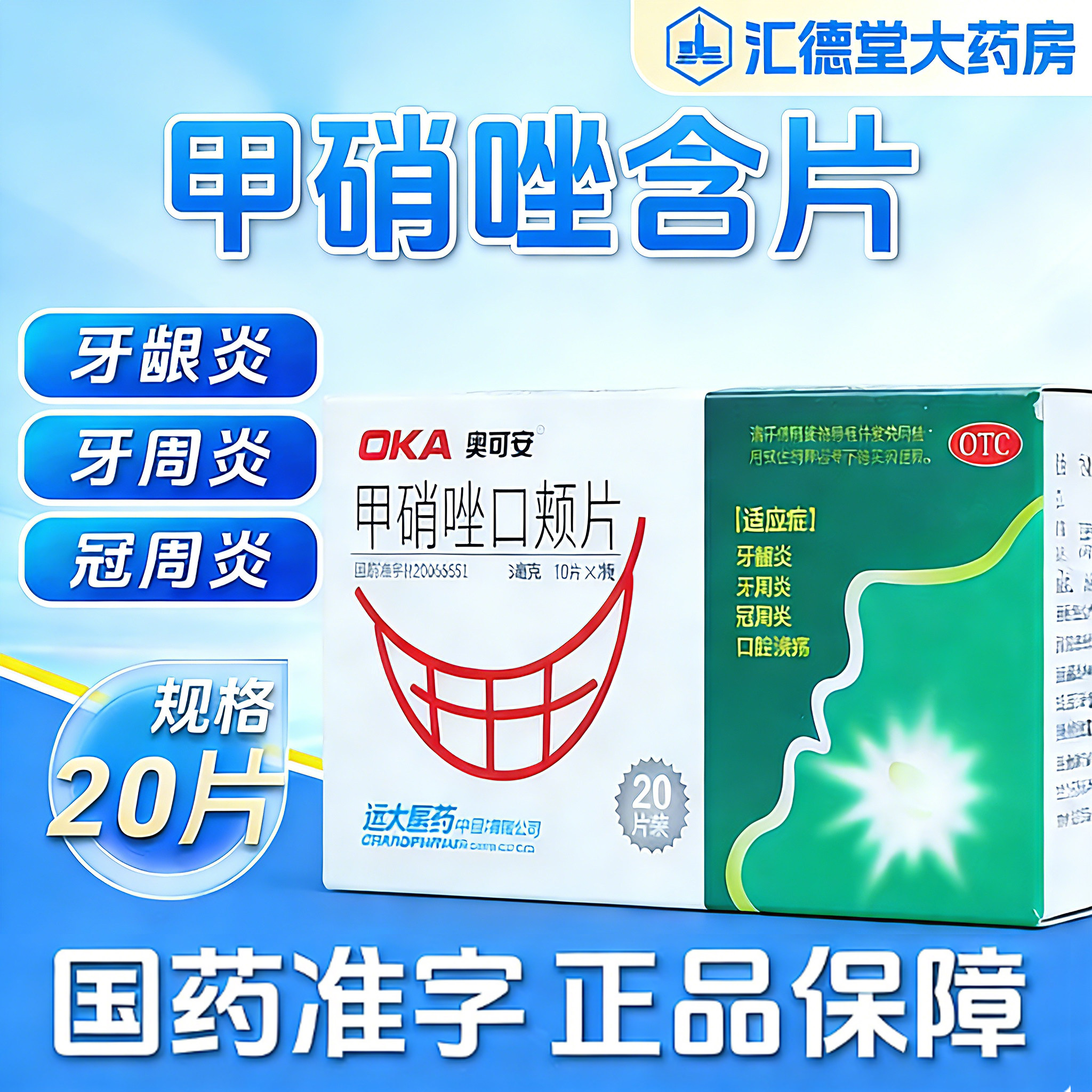 奥可安甲硝唑口颊片20片口腔溃疡牙龈牙周炎口含片官方旗舰店正品