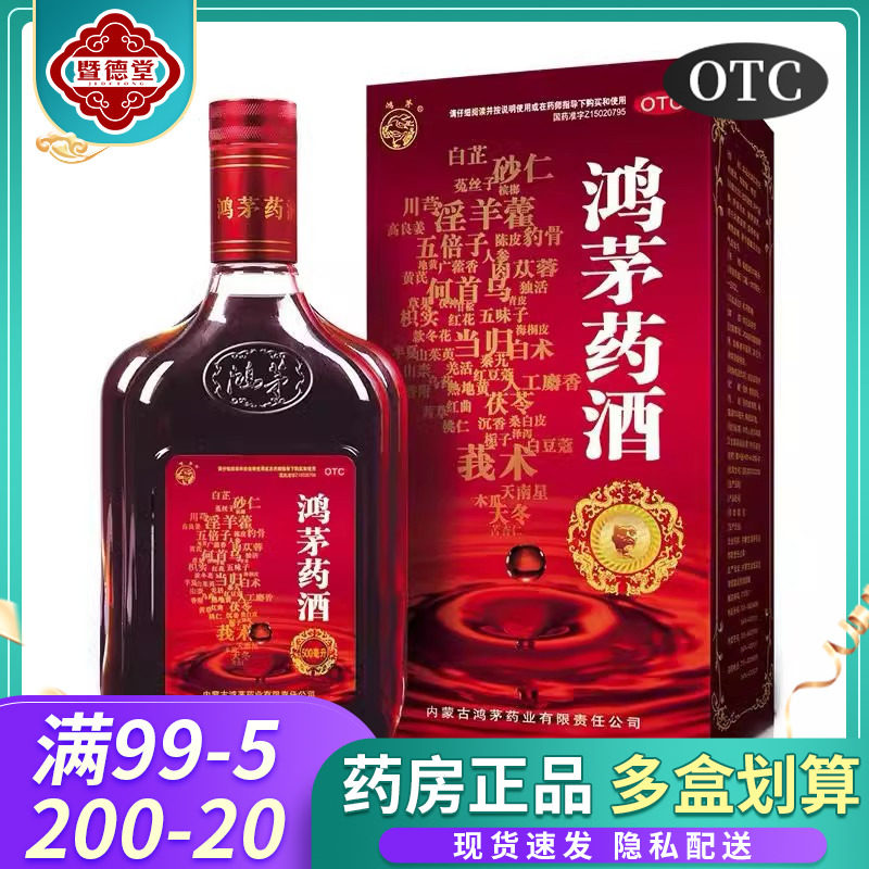 鸿茅 鸿茅药酒 500ml 祛风除湿 补气通络 风寒湿痹筋骨疼痛脾胃虚