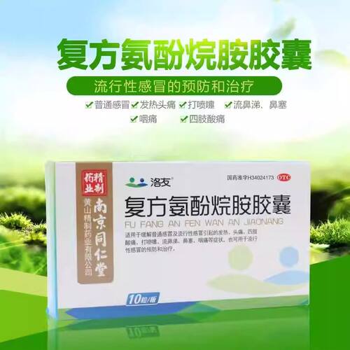 洛友 复方氨酚烷胺胶囊 10粒/盒 用于打喷嚏流鼻涕
