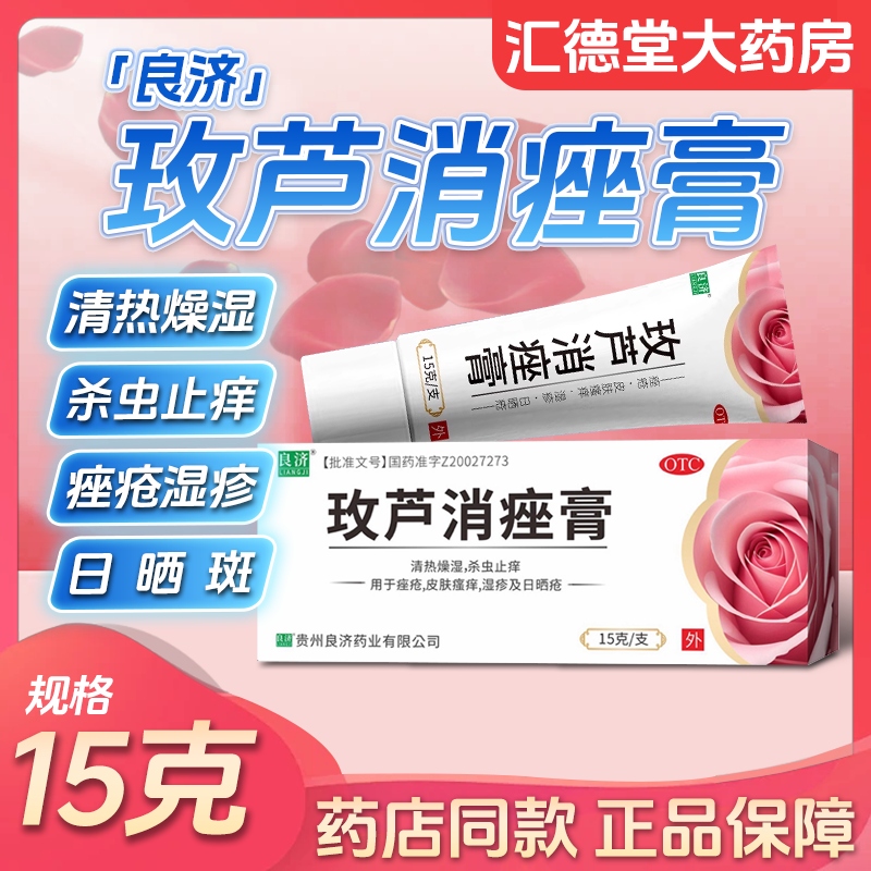 【玫芦】玫芦消痤膏15g*1支/盒