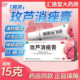 良济 玫芦消痤膏正品15g软膏剂玫瑰痤疮湿疹止痒日晒疮官方旗舰店