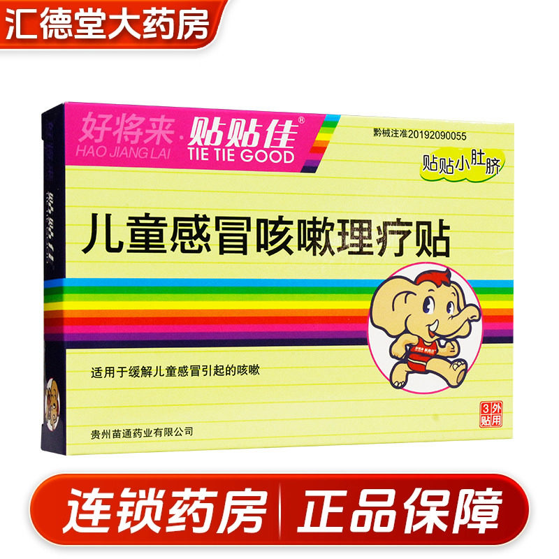 苗通好将来贴贴佳儿童感冒咳嗽理疗贴3加强代谢促进炎症消散止咳