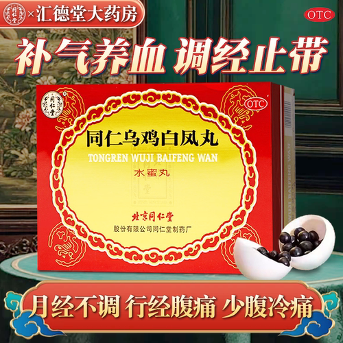 【同仁堂】同仁乌鸡白凤丸0.12g*50丸*6瓶/盒