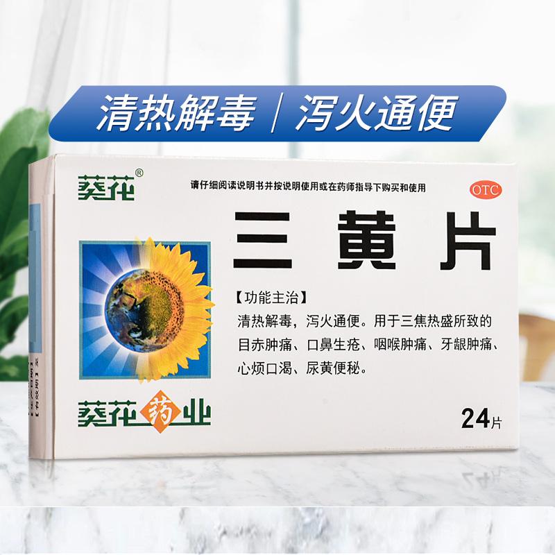 【葵花】三黄片24片/盒