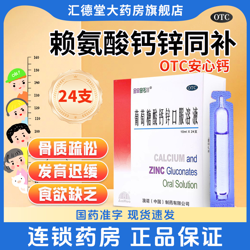 【金辛金丐特】葡萄糖酸钙锌口服溶液0.3%1%6%*10ml*24支/盒
