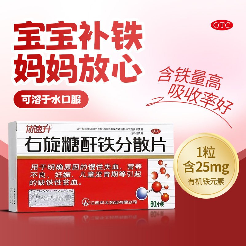 华太协速升右旋糖酐铁分散片60片营养不良孕妇儿童补铁药贫血铁剂