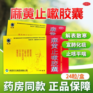 元品 麻黄止嗽胶囊24粒咳嗽痰喘感冒风寒止咳平喘化痰鼻塞中成药