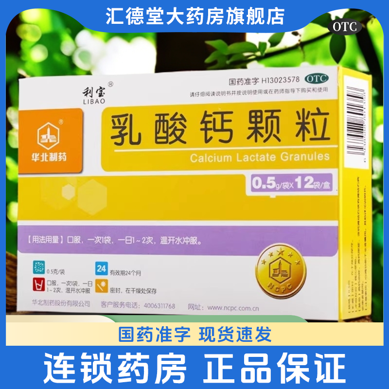 【利宝】乳酸钙颗粒0.5g*12袋/盒