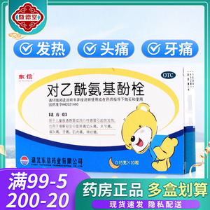 东信对乙酰氨基酚栓10粒儿童感冒发热屁屁栓退烧药退热栓小儿牙痛