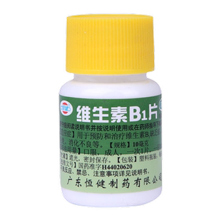 恒健维生素B1片脚气病药神经炎消化不良小瓶子药维生素b1缺乏