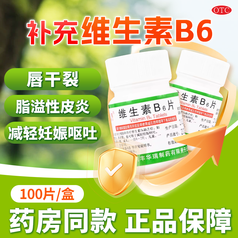 利丰 维生素B6片10mg*100片 脂溢性皮炎唇干裂减轻妊娠呕吐vb6片