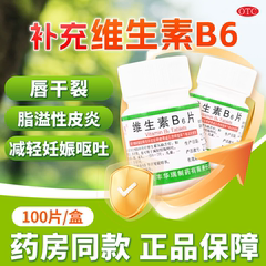 利丰 维生素B6片10mg*100片 脂溢性皮炎唇干裂减轻妊娠呕吐vb6片