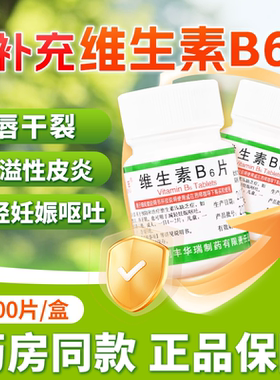 利丰 维生素B6片10mg*100片 脂溢性皮炎唇干裂减轻妊娠呕吐vb6片