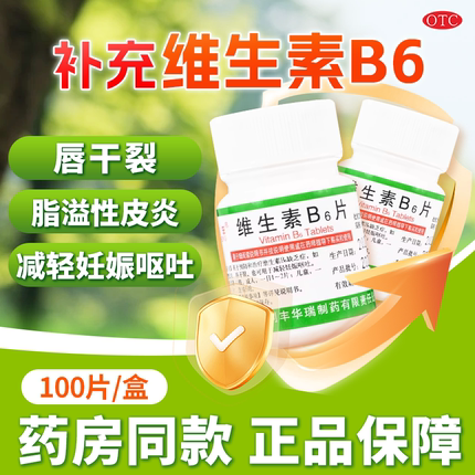利丰 维生素B6片10mg*100片 脂溢性皮炎唇干裂减轻妊娠呕吐vb6片