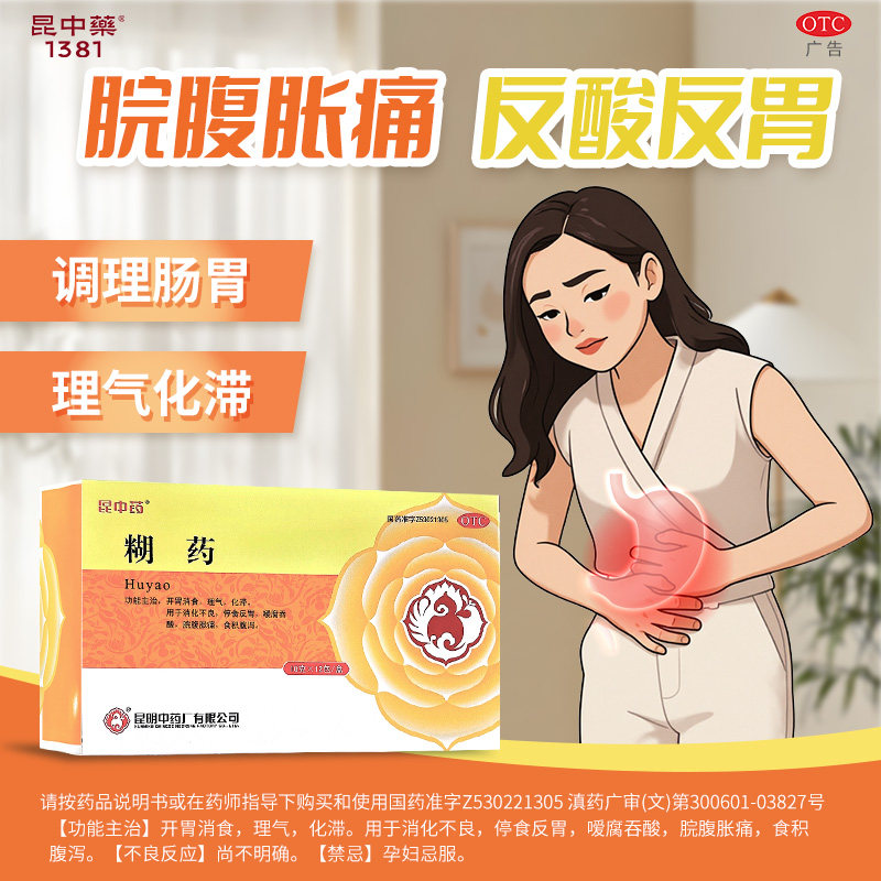 昆中药糊药官方旗舰店开胃消食胃脘胀痛反胃调理胃胀消化不良腹泻图片