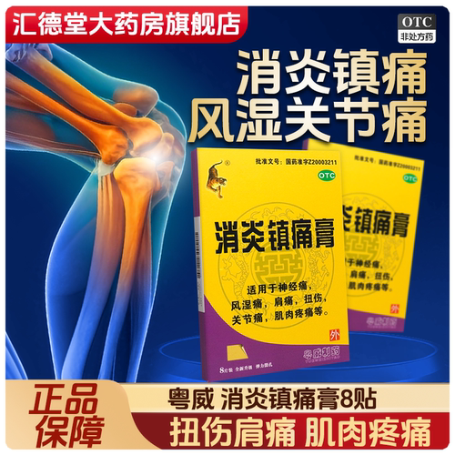 【粤威老虎】消炎镇痛膏8片/盒扭伤关节痛肩痛消炎镇痛风湿痛