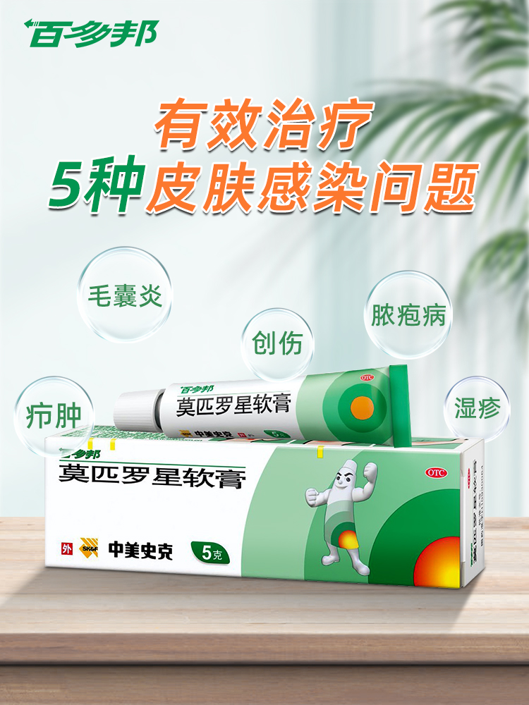 百多邦莫匹罗星软膏5g皮肤感染抗菌消炎毛囊炎脓疱病中美史克正品
