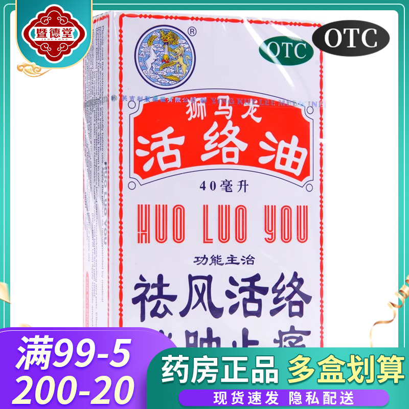 【狮马龙】活络油40ml*1瓶/盒