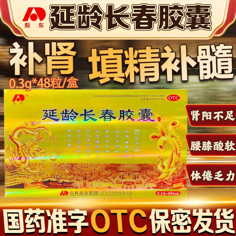 敖东延龄长春胶囊48粒正品补肾添精补髓肾阳不足精血亏虚四肢寒冷