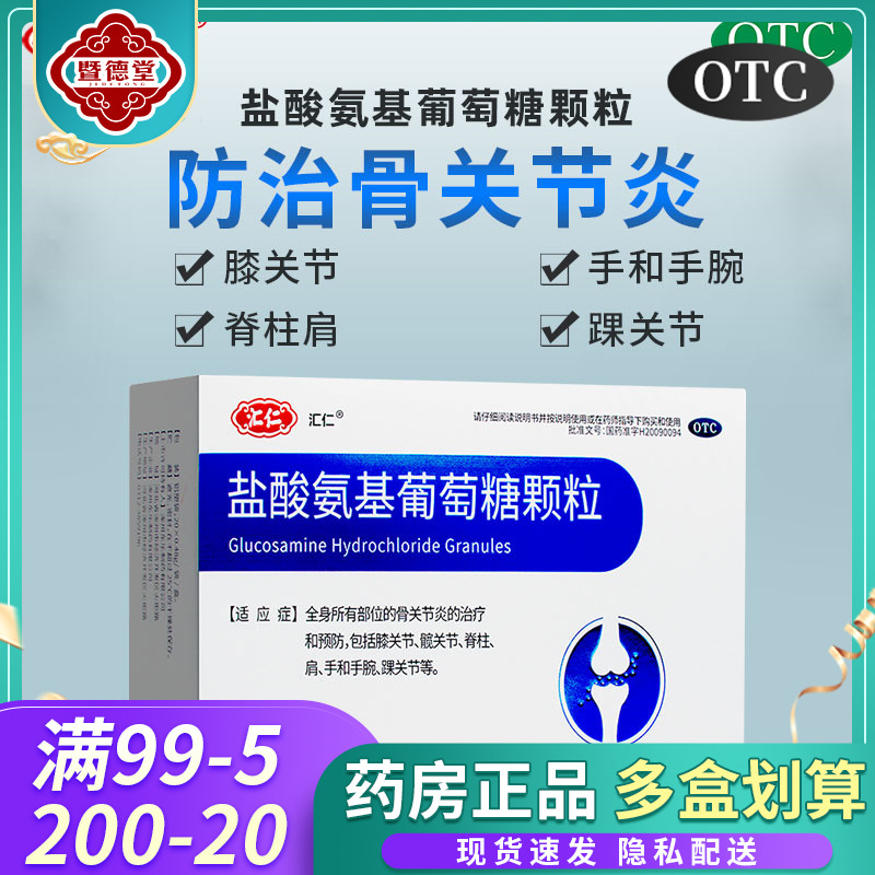 顺丰包邮】汇仁盐酸氨基葡萄糖颗粒20袋全身骨关节炎的治疗和预防