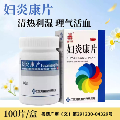 德鑫 妇炎康片 100片 慢性盆腔炎阴道炎腰骶痛口苦咽干带下量多