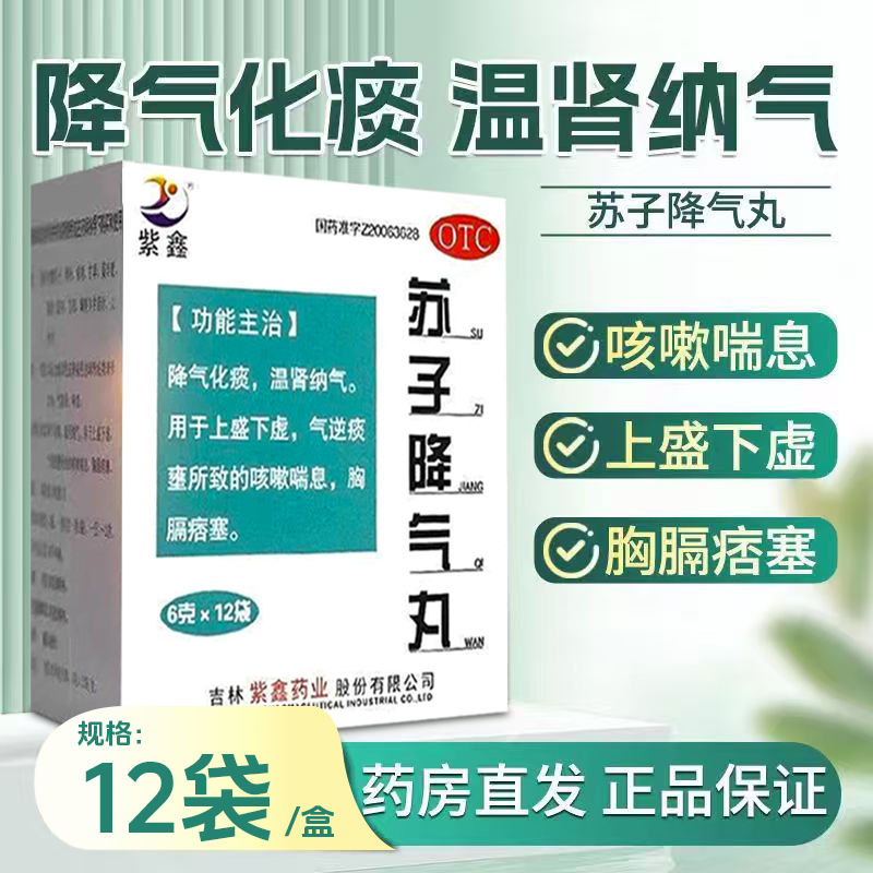 12袋】紫鑫 苏子降气丸正品咳嗽化痰止咳平喘痰多苏子降气丸药otc