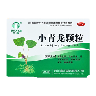 全泰小青龙颗粒官方旗舰店大青龙汤喉咙痒咳嗽有痰止咳化痰中成药