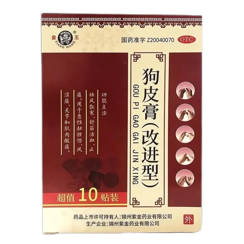 【象王】狗皮膏(改进型)8cm*4.5cm*10贴/盒