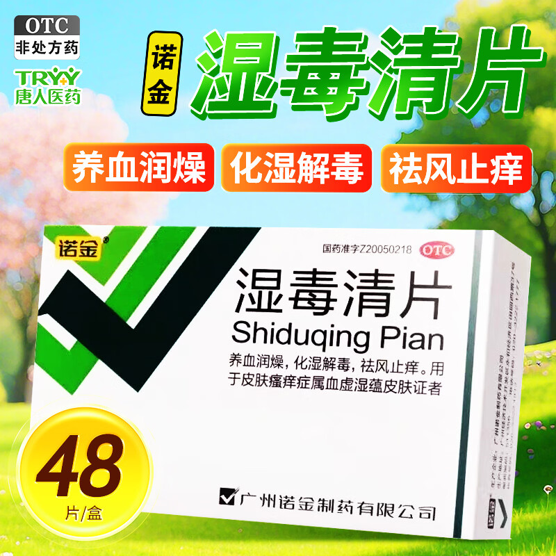 诺金湿毒清片48片正品皮肤瘙痒止痒药去湿祛湿养血润燥解毒中成药图片